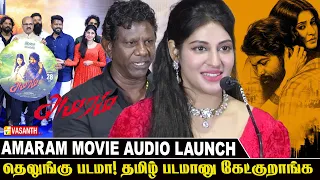 தெலுங்கு படமா! தமிழ் படமானு கேட்குறாங்க - Sai dheena Speech | Amaram Movie Audio Launch | Vasanth TV