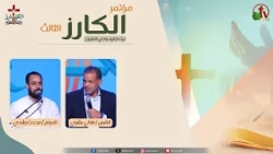 مؤتمر "الكارز" الثالث ببيت اجابيه وادي النطرون- السبت 3 أكتوبر 2026 || قناة الكرمة