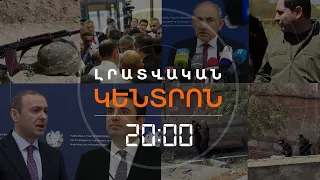 Լրատվական հիմնական թողարկում | 13.08.2026