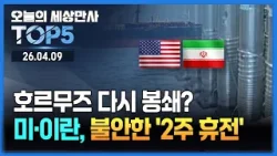 호르무즈 다시 봉쇄?…미·이란, 불안한 '2주 휴전' [오늘의 세상만사 TOP5] #호르무즈 #미국 #이란 #2주휴전 #대전동물원 #늑대 #선박탈출
