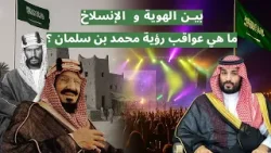 بين الهوية والإنسلاخ.. ما هي عواقب رؤية محمد بن سلمان ؟