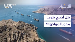 التصعيد الأميركي الإيراني.. ما أهمية مضيق هرمز في المواجهة؟