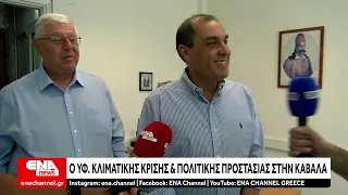 Στην Καβάλα ο Υφ. Πολιτικής Προστασίας & Κλιματικής Αλλαγής, Κώστας Κατσαφάδος