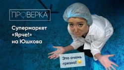«Проверка» ТВК / супермаркет «Ярче» на Юшкова в Красноярске