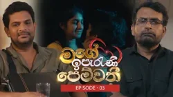 Mage Iperani Pemwathi (මගේ ඉපැරණි පෙම්වතී) | Episode 03 - (2026-03-01) | ITN Mage Iperani Pemwathi (මගේ ඉපැරණි පෙම්වතී) | Episode 03 - (2026-03-01) | ITN