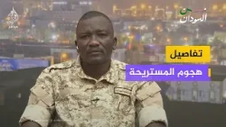 هل اقتربت ساعة الحسم؟.. نائب حاكم دارفور يتوعد بتطهير الإقليم انطلاقاً من كردفان هل اقتربت ساعة الحسم؟.. نائب حاكم دارفور يتوعد بتطهير الإقليم انطلاقاً من كردفان