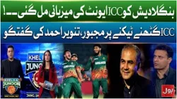 T20 World Cup | Bangladesh Secures ICC Hosting Rights | Tanvir Ahmed Explains
