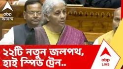 Union Budget 2026 |ডানকুনি-সুরাত ফ্রেট করিডর, ২২টি নতুন জলপথ, হাই স্পিড ট্রেন... বড় চমক বাজেট ২০২৬এ!