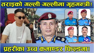 तराई–मधेश तनाव ! उच्चपदस्थ सुरक्षा अधिकारी फिल्डमा ! आइजीपीको ठाडो निर्देशन ! गृहमन्त्री आफैं खटिए !