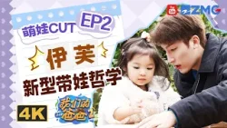 【4K?伊芙CUT】小伊芙第一时间察觉妈妈的情绪 以后都流幸福的眼泪吧~ | 我们的爸爸2 EP2 CUT 20260406 【4K?伊芙CUT】小伊芙第一时间察觉妈妈的情绪 以后都流幸福的眼泪吧~ | 我们的爸爸2 EP2 CUT 20260406