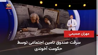 The Regime’s Looting of the Social Security Fund