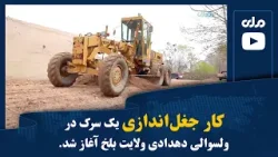 کار جغل‌اندازی یک سرک در ولسوالی دهدادی ولایت بلخ آغاز شد