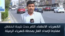 الكهرباء: الانطفاء التام حدث نتيجة انخفاض مفاجئ لإمداد الغاز بمحطة كهرباء الرميلة