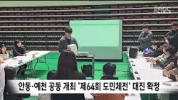 안동·예천 공동 개최 ‘제64회 도민체전’ 대진 확정 / 안동MBC 안동·예천 공동 개최 ‘제64회 도민체전’ 대진 확정 / 안동MBC