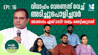 അവിവാഹിതരുടെ വിവാഹക്കാര്യം (ഭാഗം 2) | NELLUM PATHIRUM EP16 | SHALOM TV | MAR THOMAS THARAYIL