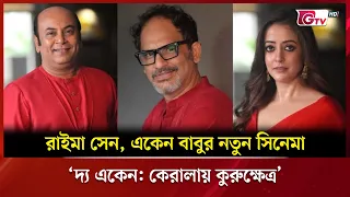 বিরতির পর ফিরছেন রাইমা সেন একেন বাবুর নতুন সিনেমা দ্য একেন কেরালায় কুরুক্ষেত্র নিয়ে | Showbiz | GTV