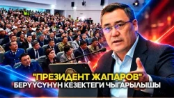 "Президент Жапаров" берүүсүнүн кезектеги чыгарылышы | 11.10.2026