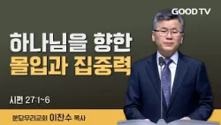 하나님을 향한 몰입과 집중력 | 분당우리교회 이찬수 목사 설교