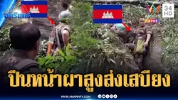 เขมรปีนผาแบกเสบียงส่งขึ้นแนวหน้า | ข่าวเที่ยงอมรินทร์ | 14 มี.ค. 69