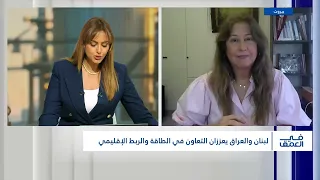 هل يمهد التعاون النفطي لشراكة استراتيجية أوسع بين لبنان والعراق؟