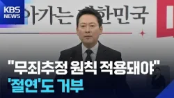 장동혁 “계엄=내란 아냐, 무죄 추정의 원칙”…사실상 ‘윤 어게인’ 연대 선언 / KBS  2026.02.20.