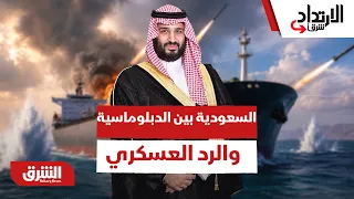 كيف توازن السعودية بين الدبلوماسية والرد العسكري في البحر الأحمر - الارتداد شرقًا