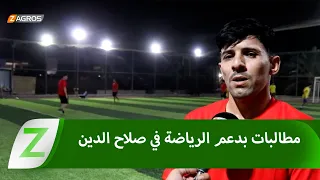 #صلاح_الدين.. مطالبات بدعم الفرق الشعبية والاهتمام بالملاعب الرياضية المتهالكة