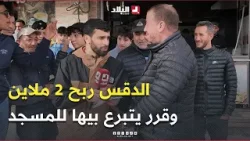 #الدقس ربح 2 ملاين مع #حسين_الجيجلي.. بصح ما حبش يديهم وتبرع بيهم للمسجد ??