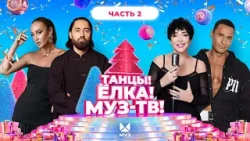 ТАНЦЫ! ЁЛКА! МУЗ-ТВ! 2026 | Часть 2 | МОТ, Моя Мишель, Филипп Киркоров, Ольга Бузова, The Hatters