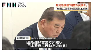 ICC赤根所長への制裁に超党派議連が非難声明　トランプ政権の措置を「最も強い言葉で非難」（2026年08月24日）