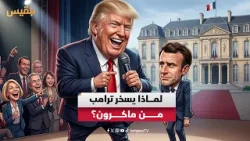 ميكروفون وضحكات متعالية.. كيف حوّل ترامب علاقته بـ ماكرون إلى عرض كوميدي سياسي؟