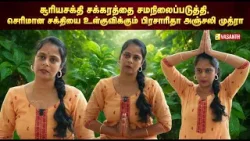 மூளை செயல்திறனை அதிகரிக்க செய்யும் பிரசாரிதா அஞ்சலி முத்ரா | Dhinam Oru Yoga | Vasanth TV