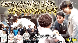 라이브에서는 볼 수 없었던 강훈식 비서실장과 원민경 장관 #기림의날 찐모먼트. 일본군 #위안부 피해자 이용수 할머니 감격하게 한 두 사람의 약속은? #명벤져스