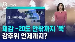 [날씨] 체감 -20도 안팎까지 '뚝'…강추위 언제까지? / SBS 8뉴스
