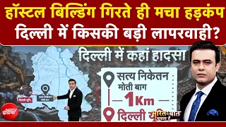 Syed Suhail | Delhi Building Collapsed | हॉस्टल बिल्डिंग गिरते ही मचा हड़कंप!किसकी बड़ी लापरवाही?
