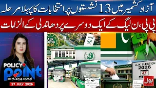 AJK Election Battle Intensifies | PML-N and PPP Accuse Each Other of Rigging | Policy Point