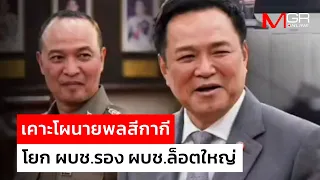 Police General Promotion Shake-up: Major Reshuffle of Commanders and Deputies : Thai Crime