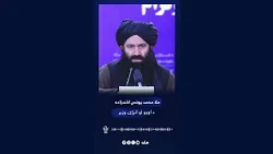 د کندهار د سمنټو کارخونې د پرانیستې مراسمو کې د اوبو او انرژۍ وزیر ملا محمد یونس اخوندزاده وینا