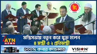 মন্ত্রিসভায় নতুন করে যুক্ত হলেন ৪ মন্ত্রী ও ২ প্রতিমন্ত্রী | ATN News