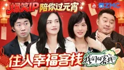 爆款IP陪你过元宵：住入幸福客栈?好友重聚！唐嫣唱歌跑调笑翻张杰 | 我们的客栈主题特辑
