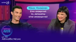 Νίκος Κοσώνας: Στην υποκριτική το...πετυχαίνω είναι υποκειμενικό | Καλύτερα Αργά | ACTION 24