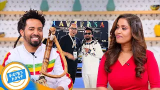 //የሻይ ሰዓት// "ክሮሺያዊቷን ሚስቴን የጠበስኳት በመስንቆ ነዉ" አርቲስት ሀዲስ ዓለማየሁ (ሀዲንቆ) //ቅዳሜን ከሰአት//