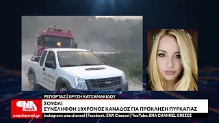 Σουφλι Έβρου -  Ένας 19χρονος υπήκοος Καναδά συνελήφθη για πρόκληση πυρκαγιάς