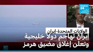 إيران تهاجم دولا خليجية وتعلن إغلاق مضيق هرمز