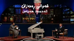 شەوانی رەمەزان _ بە میوانداریی هونەرمەند، ئەحمەد هەیاس