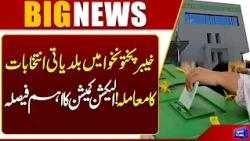 Khyber Pakhtunkhwa Local Body Elections: Election Commission Makes Key Decision | Dunya News