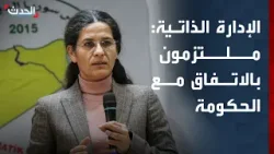 الإدارة الذاتية: ملتزمون بالاتفاق مع السلطات السورية