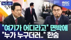 "여기가 어디라고" 면박에 "누가 누구더러.." 한숨 [뉴스.zip/MBC뉴스]