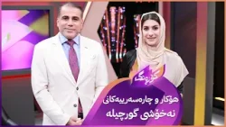 Korang Alqay 62 | هۆکار و چارەسەرییەکانی نەخۆشی گورچیلە