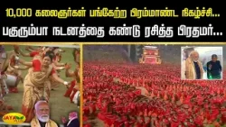 10,000 கலைஞர்கள் பங்கேற்ற பிரம்மாண்ட நிகழ்ச்சி... பகுரும்பா நடனத்தை கண்டு ரசித்த பிரதமர் | Jaya Plus